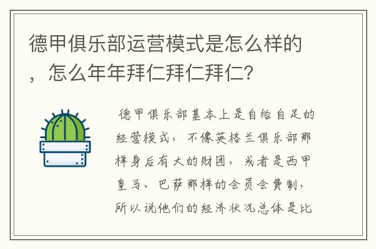 德甲俱乐部运营模式是怎么样的，怎么年年拜仁拜仁拜仁？