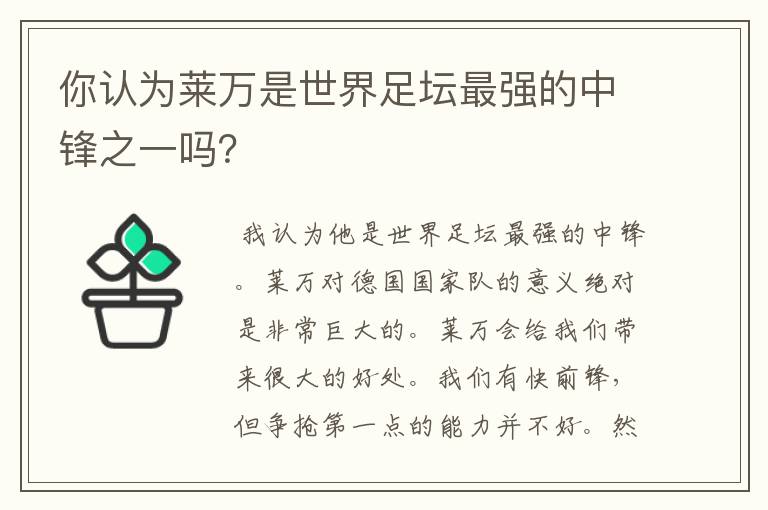 你认为莱万是世界足坛最强的中锋之一吗？