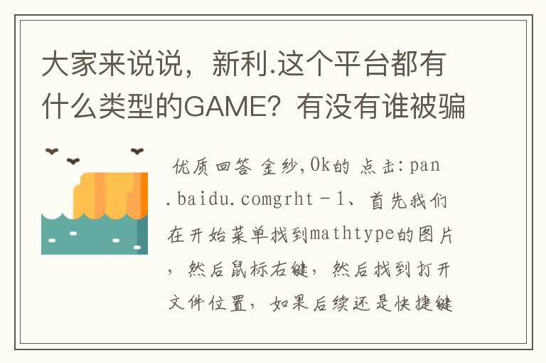 大家来说说，新利.这个平台都有什么类型的GAME？有没有谁被骗过maxpkbopzo柠