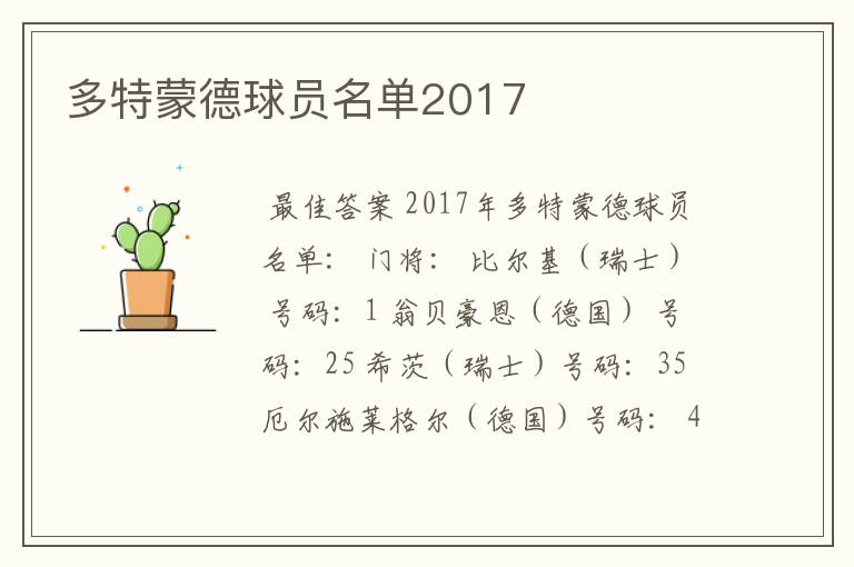 多特蒙德球员名单2017