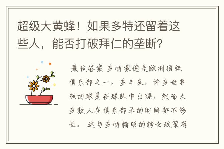 超级大黄蜂！如果多特还留着这些人，能否打破拜仁的垄断？