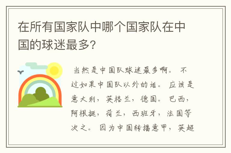 在所有国家队中哪个国家队在中国的球迷最多?