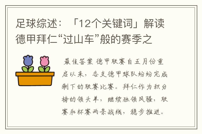 足球综述：「12个关键词」解读德甲拜仁“过山车”般的赛季之旅