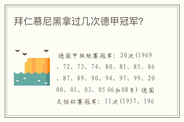 拜仁慕尼黑拿过几次德甲冠军？