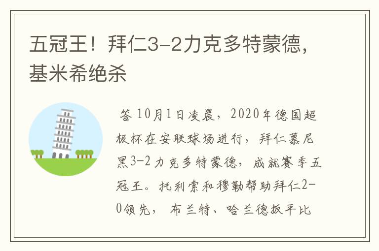 五冠王！拜仁3-2力克多特蒙德，基米希绝杀