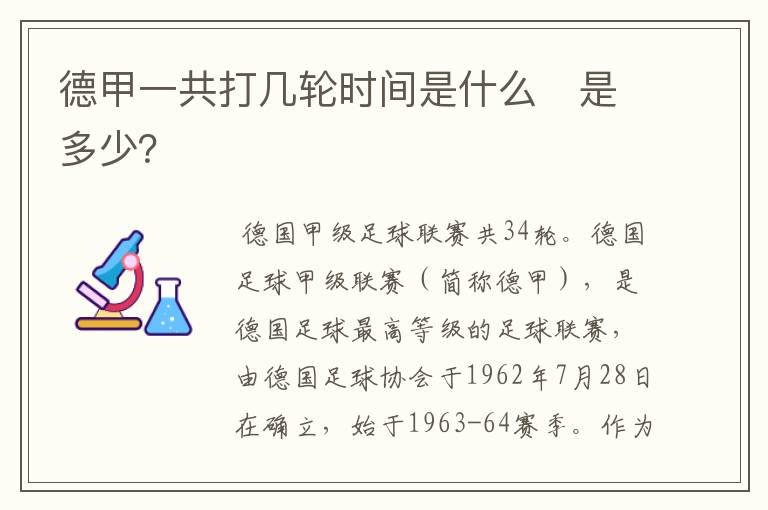 德甲一共打几轮时间是什么　是多少？