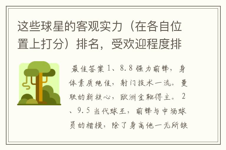 这些球星的客观实力（在各自位置上打分）排名，受欢迎程度排名,要客观。（写序号）