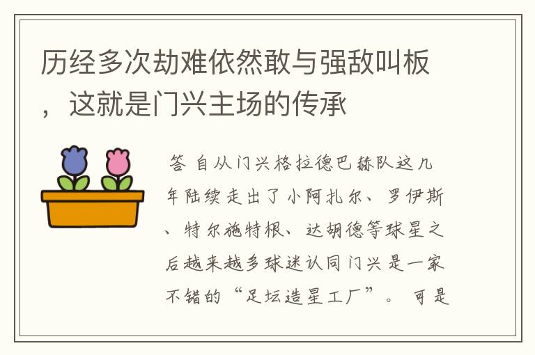 历经多次劫难依然敢与强敌叫板，这就是门兴主场的传承