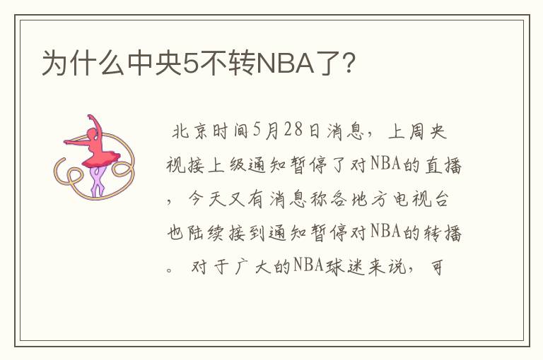 为什么中央5不转NBA了？