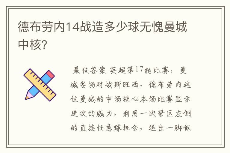 德布劳内14战造多少球无愧曼城中核？