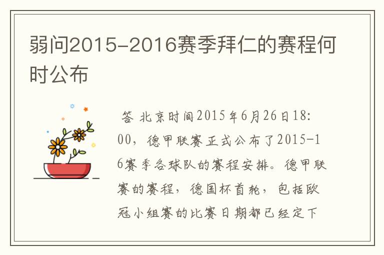 弱问2015-2016赛季拜仁的赛程何时公布