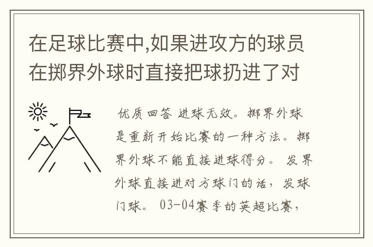 在足球比赛中,如果进攻方的球员在掷界外球时直接把球扔进了对方球门,这个进球是否有效?