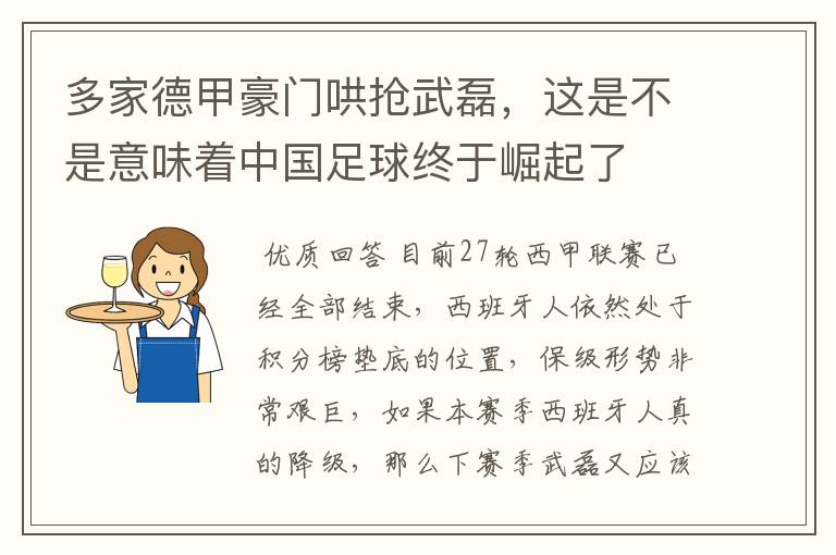 多家德甲豪门哄抢武磊，这是不是意味着中国足球终于崛起了