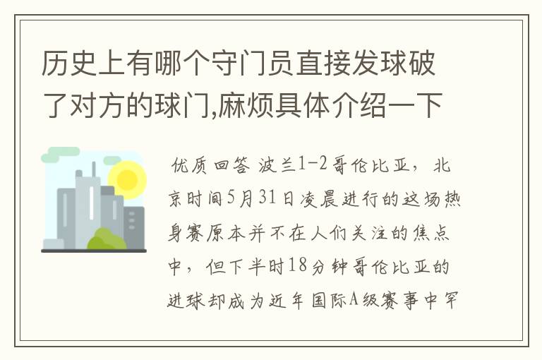 历史上有哪个守门员直接发球破了对方的球门,麻烦具体介绍一下.