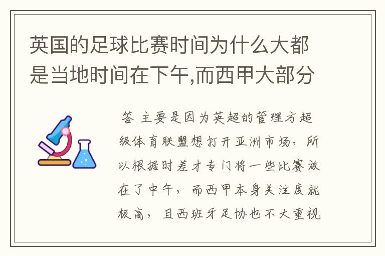 英国的足球比赛时间为什么大都是当地时间在下午,而西甲大部分时间是在当地时间上半夜？