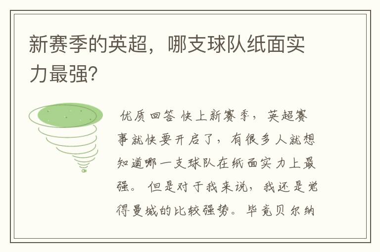 新赛季的英超，哪支球队纸面实力最强？