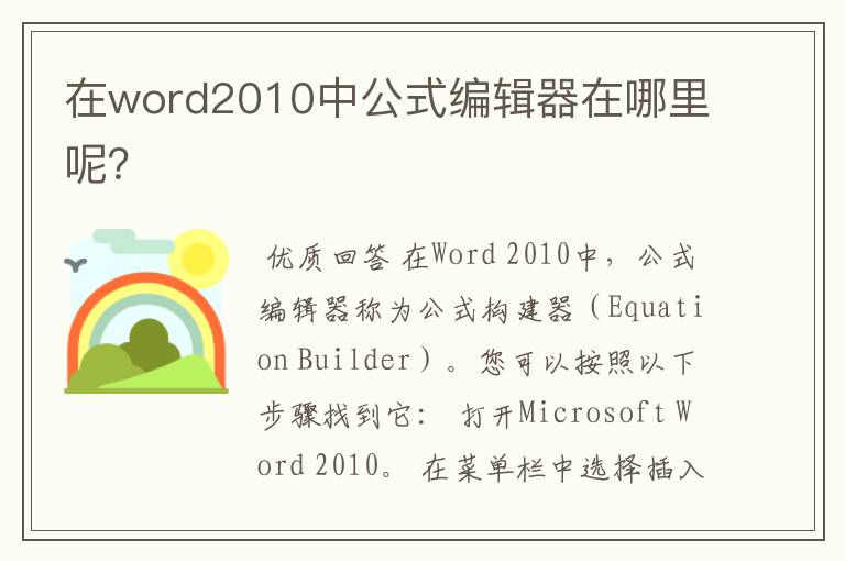 在word2010中公式编辑器在哪里呢？