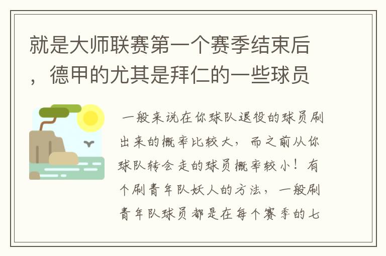 就是大师联赛第一个赛季结束后，德甲的尤其是拜仁的一些球员，小猪。克洛泽等，会在一些球队的青训营出现