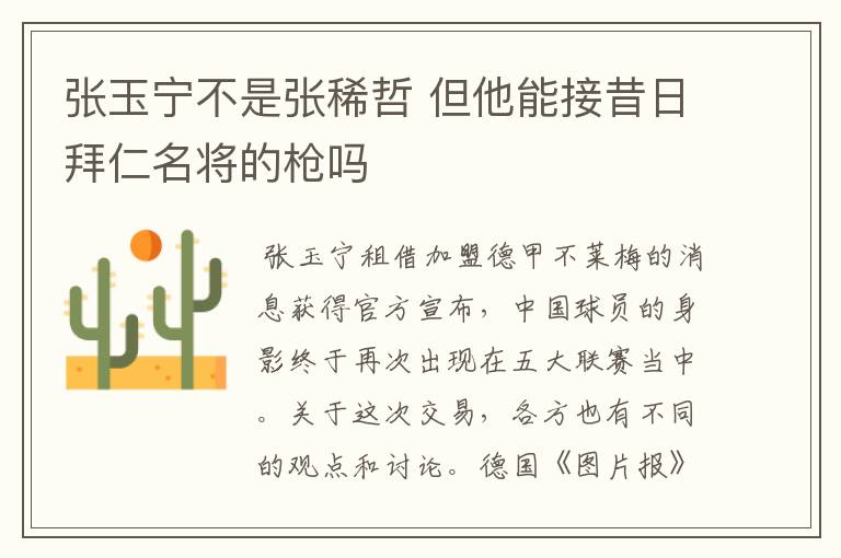 张玉宁不是张稀哲 但他能接昔日拜仁名将的枪吗