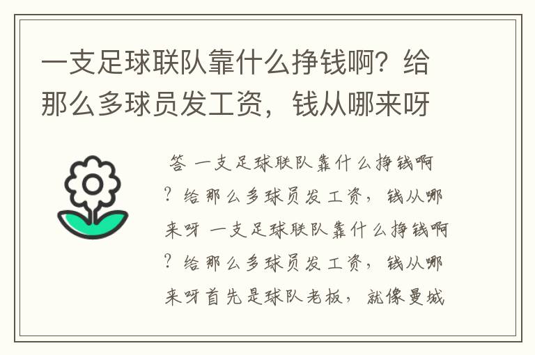 一支足球联队靠什么挣钱啊？给那么多球员发工资，钱从哪来呀