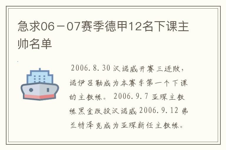 急求06－07赛季德甲12名下课主帅名单