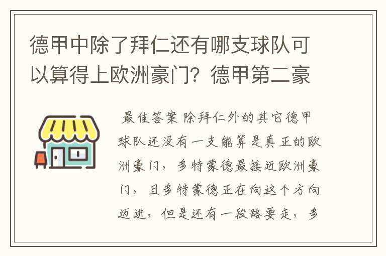 德甲中除了拜仁还有哪支球队可以算得上欧洲豪门？德甲第二豪门是谁？国家德比是拜仁对谁？