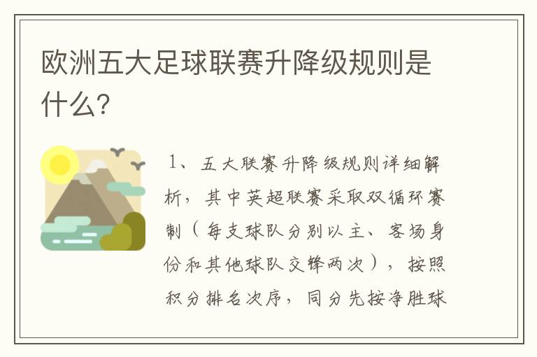 欧洲五大足球联赛升降级规则是什么？