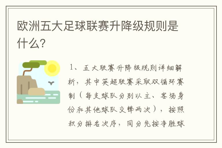 欧洲五大足球联赛升降级规则是什么？