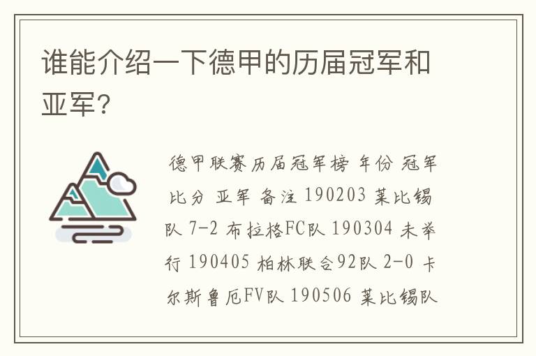 谁能介绍一下德甲的历届冠军和亚军?