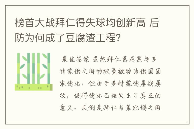 榜首大战拜仁得失球均创新高 后防为何成了豆腐渣工程？