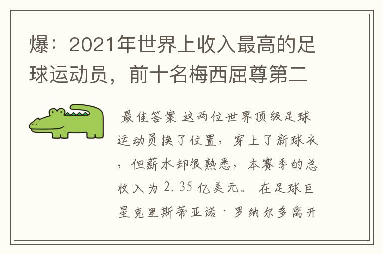 爆：2021年世界上收入最高的足球运动员，前十名梅西屈尊第二