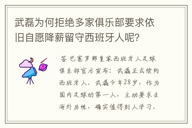 武磊为何拒绝多家俱乐部要求依旧自愿降薪留守西班牙人呢？