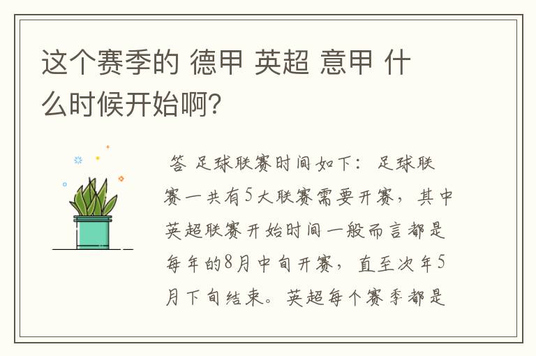 这个赛季的 德甲 英超 意甲 什么时候开始啊？