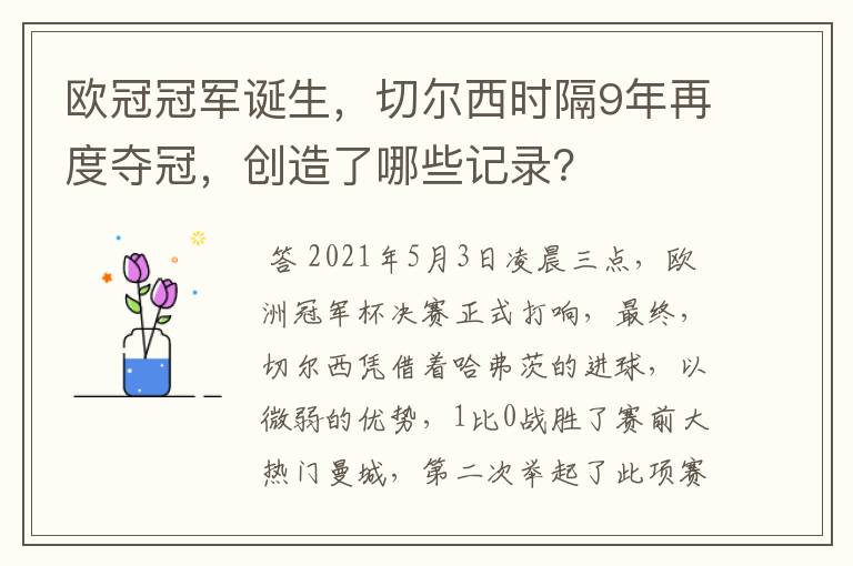 欧冠冠军诞生，切尔西时隔9年再度夺冠，创造了哪些记录？