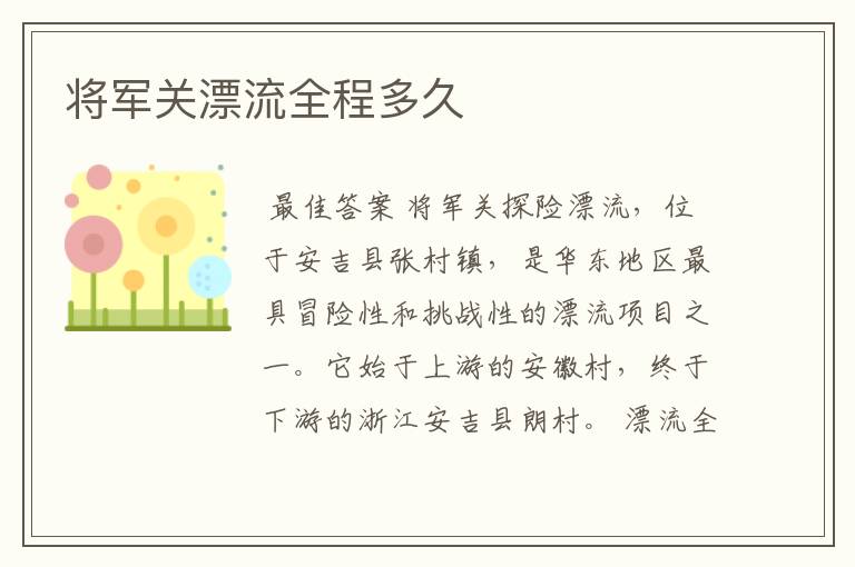 将军关漂流全程多久