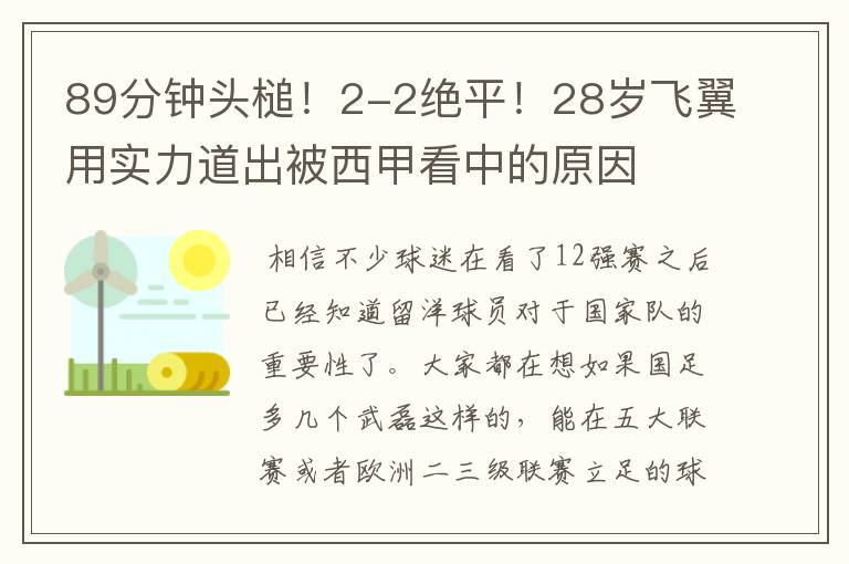 89分钟头槌！2-2绝平！28岁飞翼用实力道出被西甲看中的原因