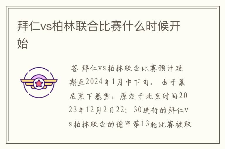 拜仁vs柏林联合比赛什么时候开始