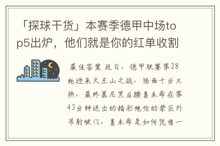 「探球干货」本赛季德甲中场top5出炉，他们就是你的红单收割机