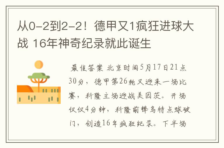 从0-2到2-2！德甲又1疯狂进球大战 16年神奇纪录就此诞生