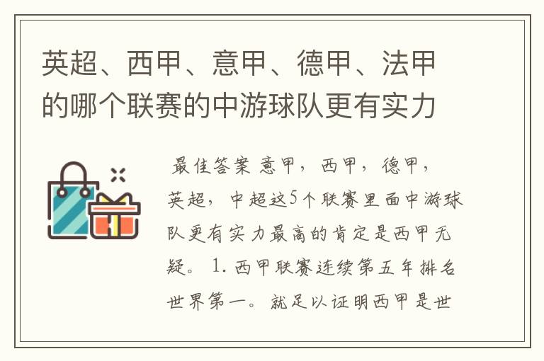 英超、西甲、意甲、德甲、法甲的哪个联赛的中游球队更有实力？