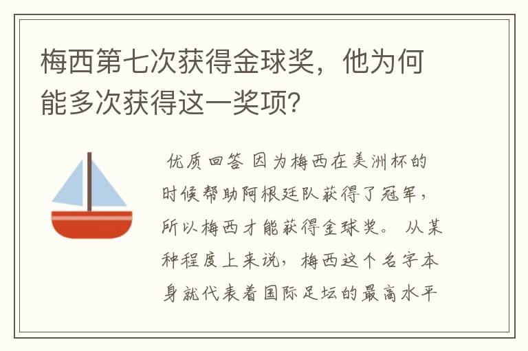 梅西第七次获得金球奖，他为何能多次获得这一奖项？