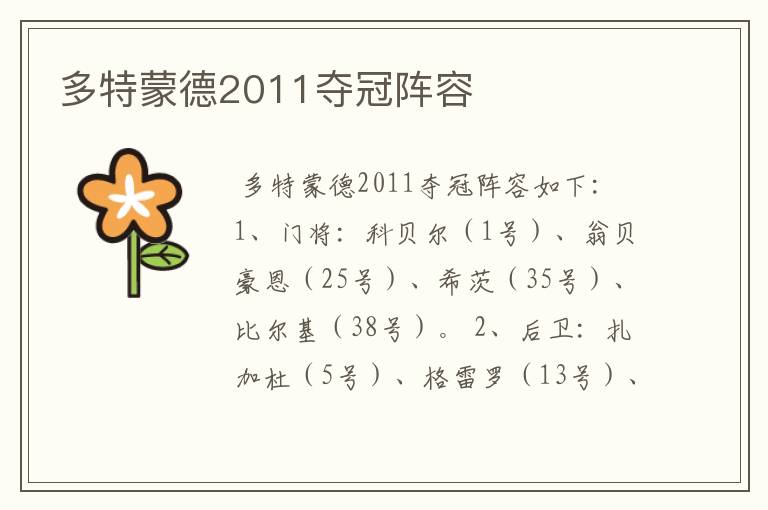 多特蒙德2011夺冠阵容