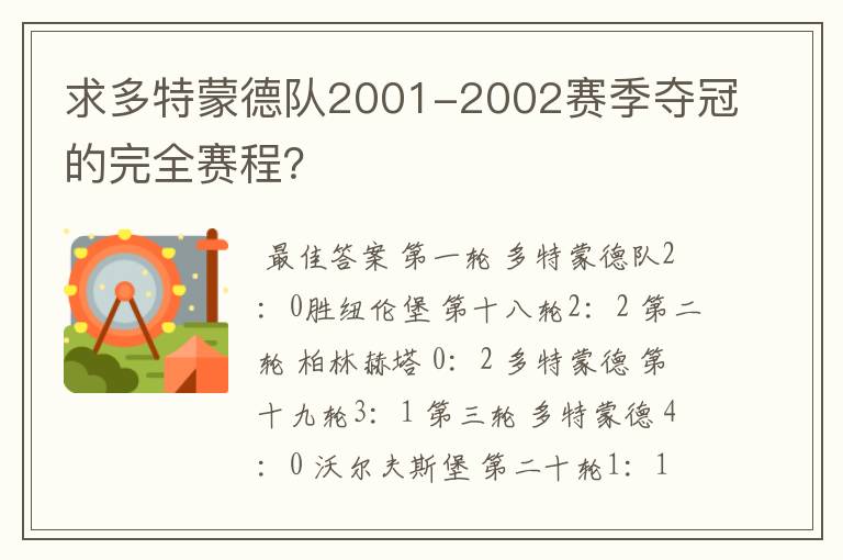 求多特蒙德队2001-2002赛季夺冠的完全赛程？