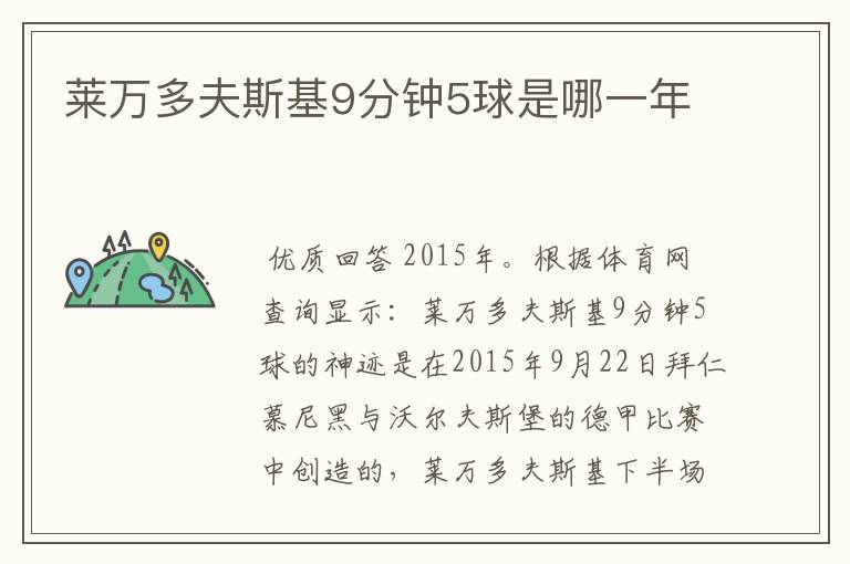 莱万多夫斯基9分钟5球是哪一年