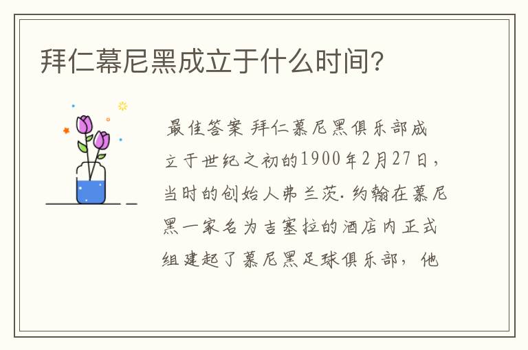 拜仁幕尼黑成立于什么时间?