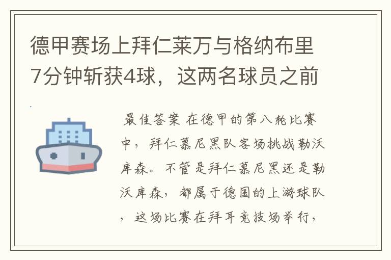 德甲赛场上拜仁莱万与格纳布里7分钟斩获4球，这两名球员之前的战绩如何？