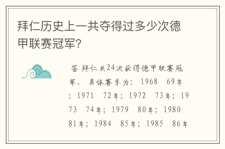 拜仁历史上一共夺得过多少次德甲联赛冠军？