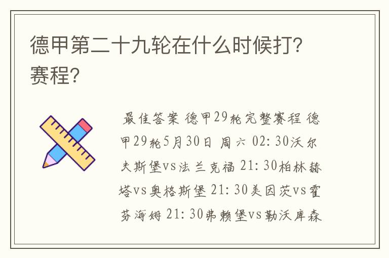 德甲第二十九轮在什么时候打？赛程？