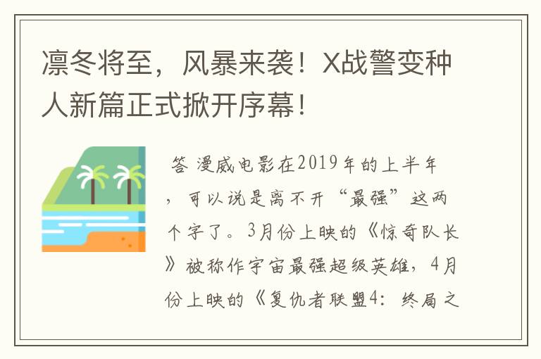 凛冬将至，风暴来袭！X战警变种人新篇正式掀开序幕！