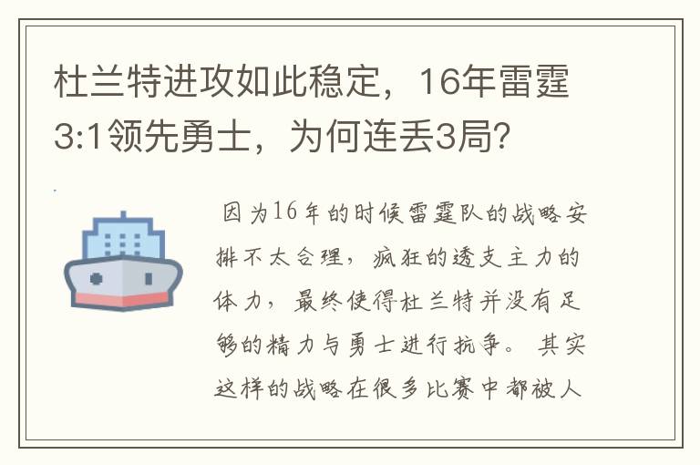 杜兰特进攻如此稳定，16年雷霆3:1领先勇士，为何连丢3局？